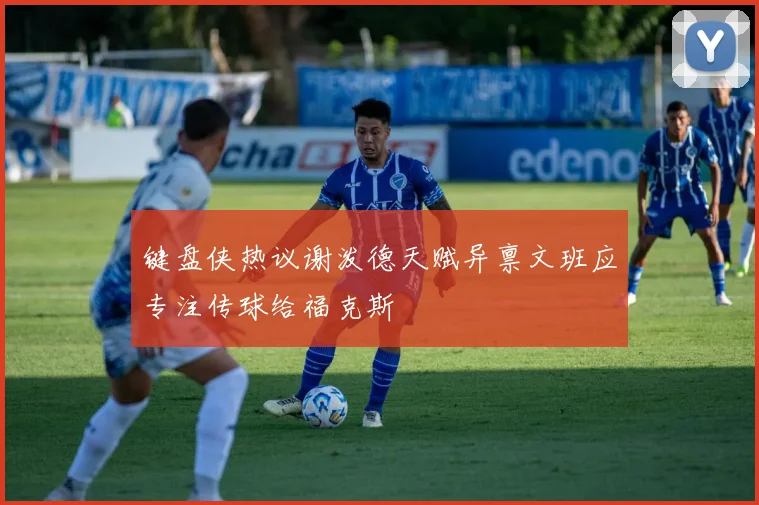 键盘侠热议谢泼德天赋异禀文班应专注传球给福克斯