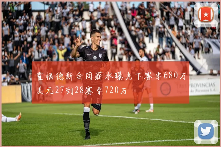 霍福德新合同薪水曝光下赛季680万美元27到28赛季720万