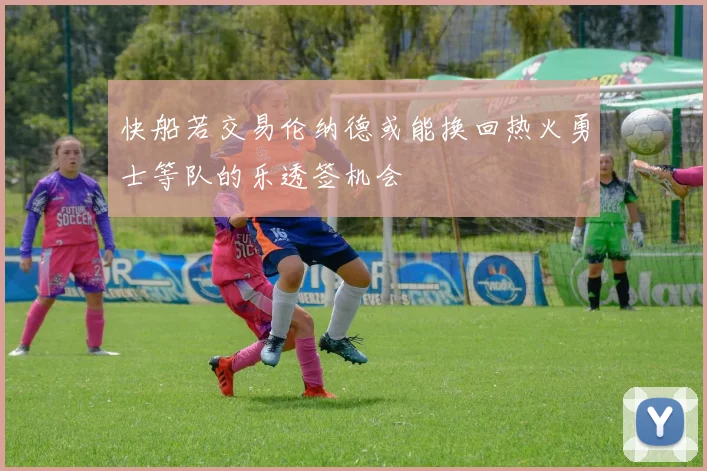 快船若交易伦纳德或能换回热火勇士等队的乐透签机会