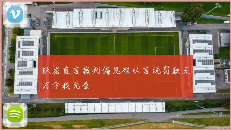 狄龙直言裁判偏见难以言说罚款五万令我无奈
