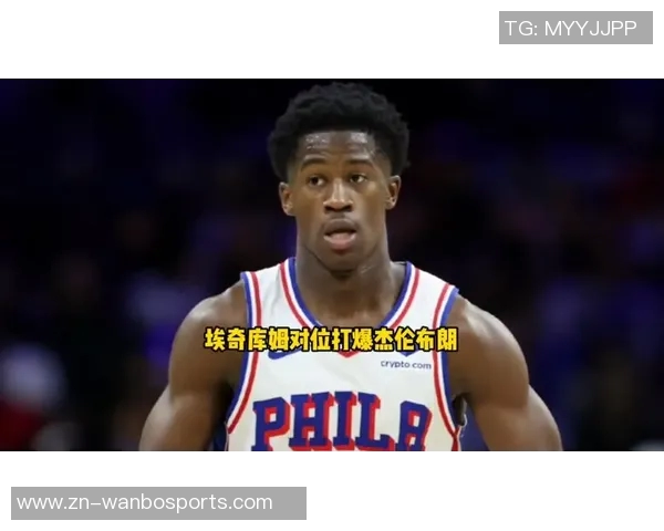 76人新星埃奇库姆表现出色15投6中斩获15分6篮板8助攻3抢断1盖帽 76人新星埃奇库姆表现出色15投6中斩获15分6篮板8助攻3抢断1盖帽